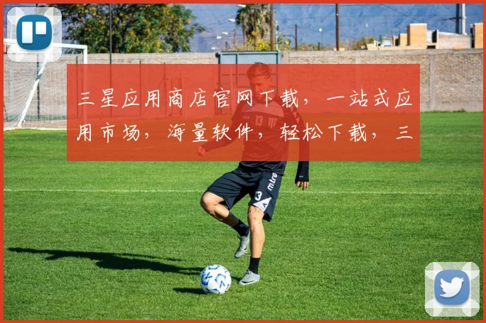 三星应用商店官网下载，一站式应用市场，海量软件，轻松下载，三步搞定
