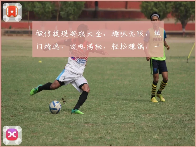微信提现游戏大全，趣味无限，热门精选，攻略揭秘，轻松赚钱，一网打尽，三步走