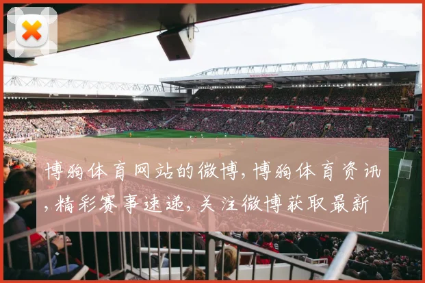 博狗体育网站的微博,博狗体育资讯,精彩赛事速递,关注微博获取最新动态